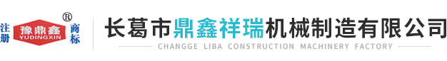 長葛市鼎鑫祥瑞機械制造有限公司